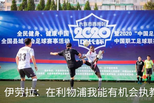 伊劳拉：在利物浦我能有机会执教顶级球员，有机会为冠军而战